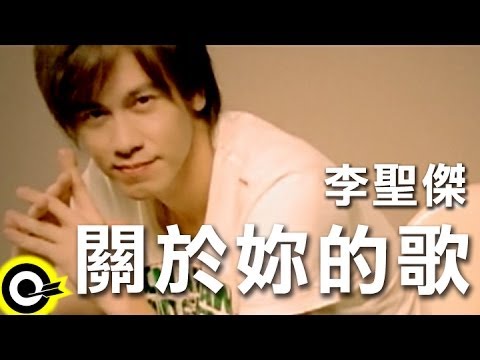 李聖傑 Sam Lee【關於妳的歌】Official Music Video