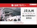 JR九州　個人投資家向け説明会｜重点戦略や決算ハイライト、株主優待制度もご紹介【IR広告】