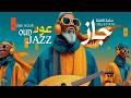       1     عود لوفاي جاز ساعة كاملة