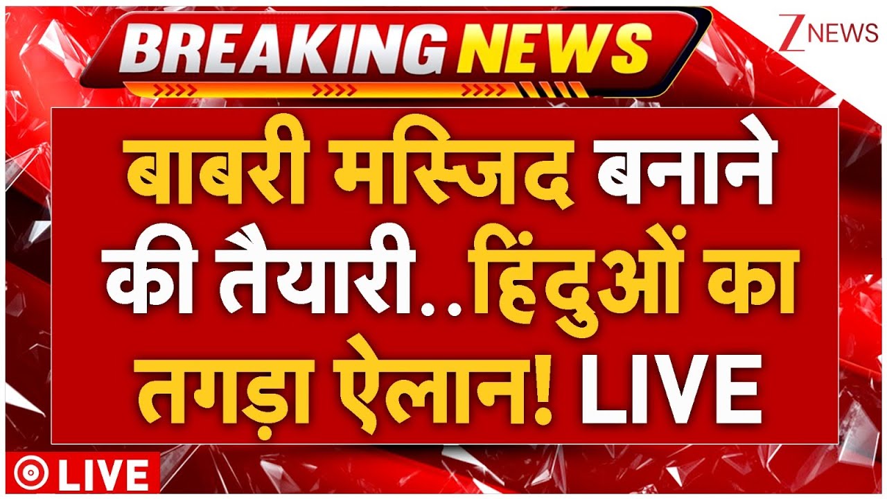 Babri Masjid Big Breaking News LIVE : बाबरी मस्जिद बनाने की तैयारी..हिंदुओं का तगड़ा ऐलान! VHP | TMC