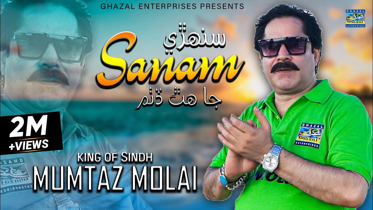 Sanhre Sanam Ja chap Ditham  Mumtaz Molai  Album 112  Ghazal Enterprises