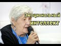 Гиппенрейтер Ю.Б. - Как развить эмоциональный интеллект