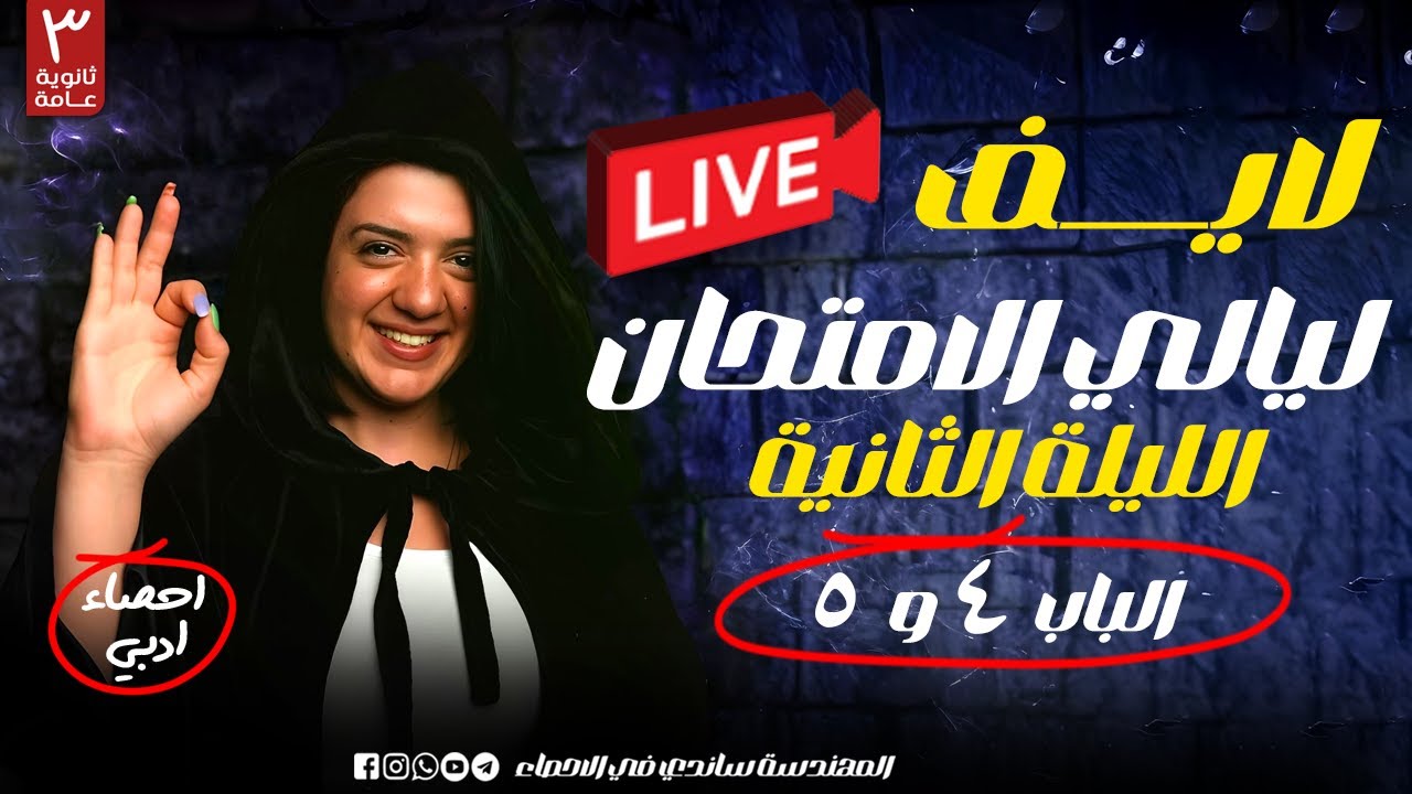 لايف ليلة الثانية |مراجعة حل و فرم الباب 4 و 5 | لايف الليلة الثانية| المهندسة ساندي