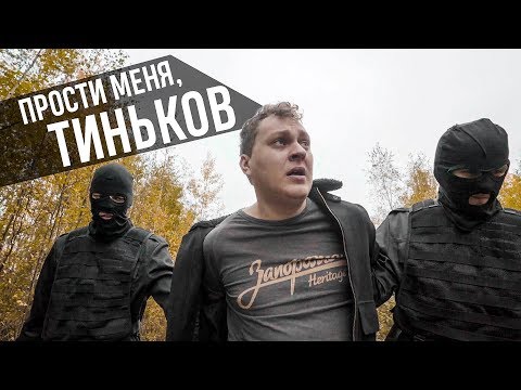 МС ХОВАНСКИЙ - Прости меня, Тиньков