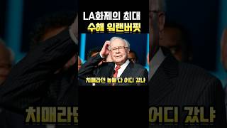 미래에서 온 버핏, 이번에도 맞췄다🔥