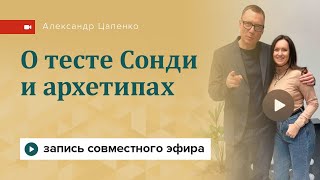 О тесте Сонди и архетипах