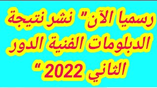 رسميا الآن نشر نتيجة الدبلومات الفنية الدور الثاني 2022 “تجاري،صناعي،فندقي،زراعي” برقم الجلوس