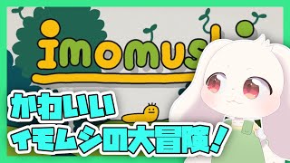 【imomushi】かわいいイモムシの大冒険！【うさぎVtuber】