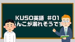 Kuso英語 01 うんこが漏れそうです Youtube