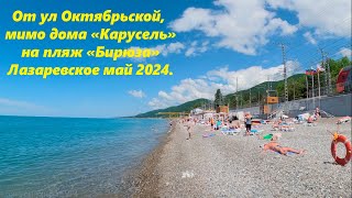 По ул Октябрьской к морю,мимо ГД "Карусель",на пляж "Бирюза" Май 2024. 🌴ЛАЗАРЕВСКОЕ СЕГОДНЯ🌴СОЧИ.