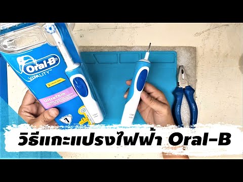 วิธีแกะแปรงไฟฟ้า Oral-B เพื่อซ่อมหรือทำความสะอาด