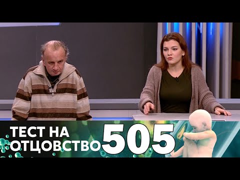 Тест на отцовство | Выпуск 505