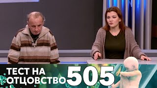 Тест на отцовство | Выпуск 505