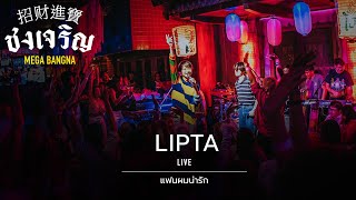 Video-Miniaturansicht von „แฟนผมน่ารัก (CUTE) - LIPTA [Live] | @ ชงเจริญ เมกะ บางนา | 28 FEB 23“