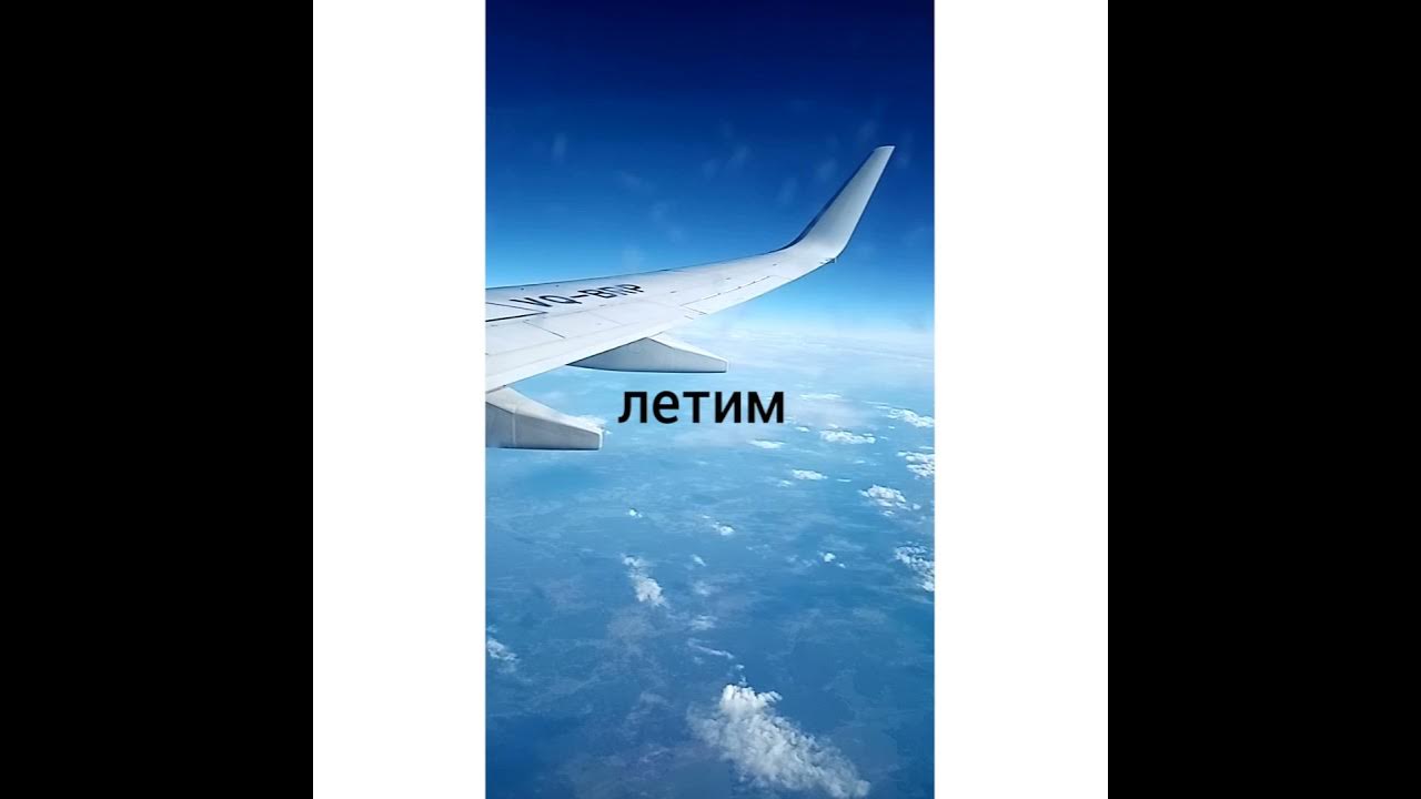Вы летите как хотите