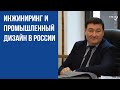 Инжиниринг и промышленный дизайн в России