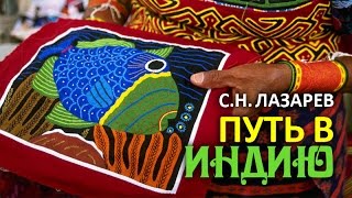 С.Н. Лазарев | Путь в Индию С.Н. Лазарев | Путь в Индию