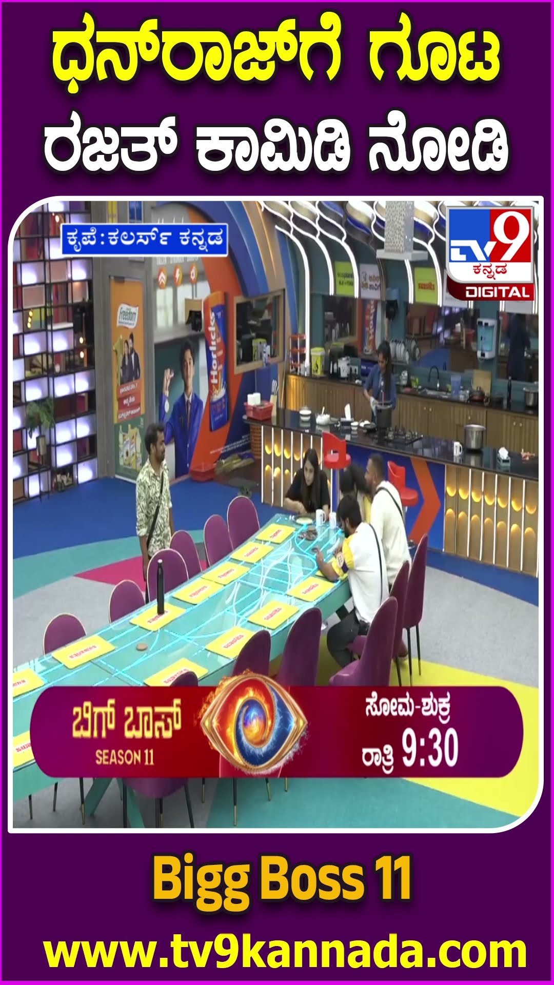 Bigg Boss Kannada 11: ಮಂಜು-ಗೌತಮಿ ಉದ್ದೇಶಿಸಿ ಧನು ಬಗ್ಗೆ ರಜತ್ ಕಾಮಿಡಿಗೆ ಬಿದ್ದು ಬಿದ್ದು ನಕ್ಕ ಮನೆಮಂದಿ| #TV9D