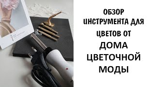 Обзор инструмента для цветов от ДОМА ЦВЕТОЧНОЙ МОДЫ/ Скрапбукинг/ Цветы из ткани