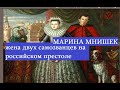 Жена двух самозванцев Лжедмитриев на троне Руси.Мария Мнишек самая странная из хорошеньких женщин.