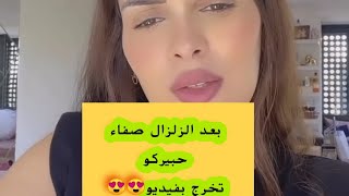 عاجل ??صفاء حبيركو تخرج ب فيديو بعد زلزال المغربsafaahbirkou