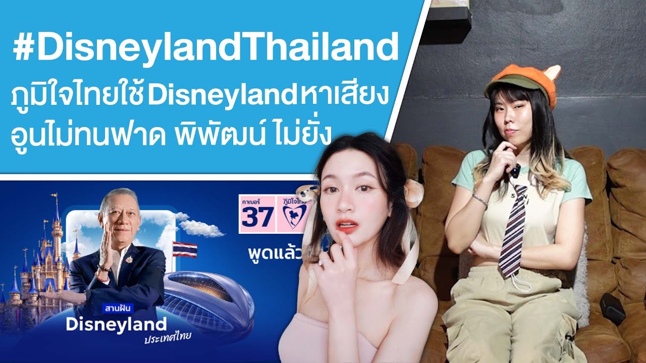 #DisneylandThailand ภูมิใจไทยใช้ Disneyland หาเสียง อูนไม่ทนฟาด พิพัฒน์ ไม่ยั่ง Ep.806