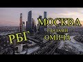 ДАЛЬНОБОЙ ОМСК-МОСКВА. ЧАСТЬ-5! МОСКВА ГЛАЗАМИ ОМИЧА РБГ#10