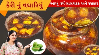 આખું વર્ષ લાલચટક અને રસદાર રહે એવું કેરી નું વઘારીયું/બટાકીયું | Keri Nu Vaghariyu | Keri Nu Athanu