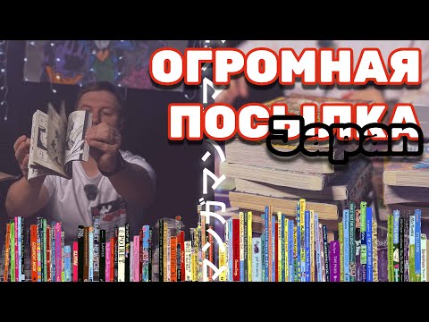 КАК МНОГО МАНГИ! │РАСПАКОВКА ПОСЫЛОК ИЗ ЯПОНИИ │ПОЧЕМУ Манга стала популярной?