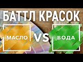 МАСЛО против ВОДЫ. Баттл красок. Часть 1