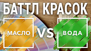 МАСЛО против ВОДЫ. Баттл красок. Часть 1
