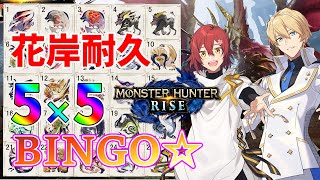 【Monster Hunter Rise】花岸耐久!!超鬼畜モンスターハンターBINGO!!【岸堂天真/花咲みやび/ホロスターズ】