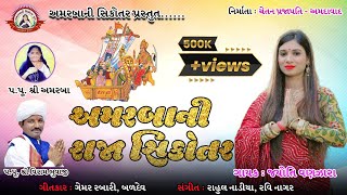 Amar baa ni Raja Sikotar|| Jyoti Vanjara || Viram Bhuwaji || Amar baa ni sikotar || Nonstop Song ||