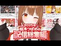 【2025年】柚木つばめの配信総集編！