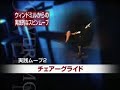 ブレイクダンス レッスン チェアーグライド の動画、YouTube動画。