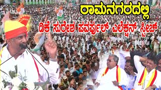 DK Suresh Super Speech in Ramanagara | Congress Election Campaign | Bangalore Rural Lok Sabha