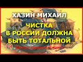 Чистка в России должна быть тотальной!!! Хазин Михаил