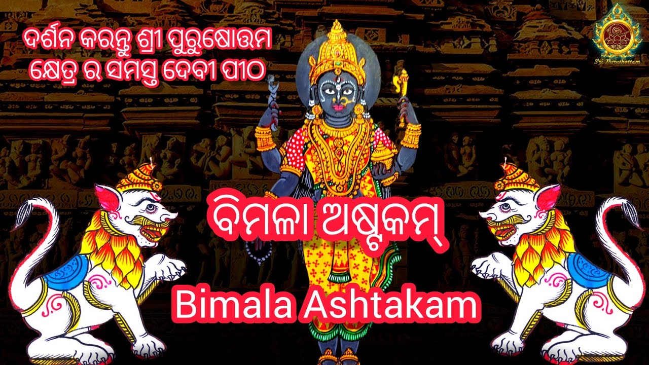 Bimala Ashtakam  Maa Bimala Stuti     Debanshi Dash