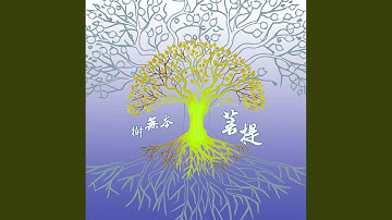 Thumbnail of 菩提本無樹