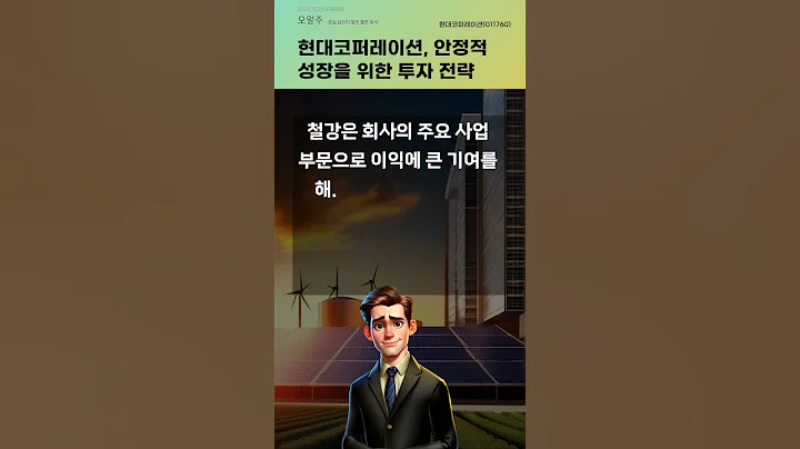 현대코퍼레이션, 안정적 성장을 위한 투자 전략 #20241025#주식#증권정보#주식정보