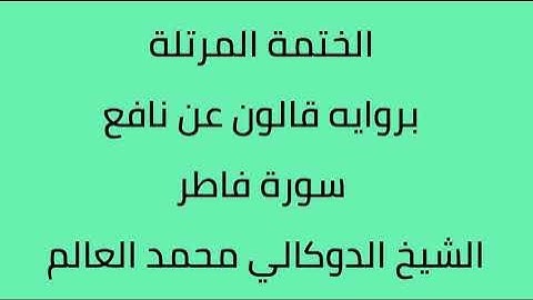 سورة فاطر الشيخ الدوكالي محمد العالم