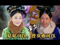 【大头虫】 魔性解读孝庄皇后的魔鬼爱情神剧《山河恋美人无泪》，历史上她的爱情真的这么劲爆吗