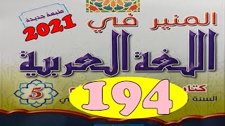 المنير في اللغة العربية ص   194 الجزء الثالث  المستوى الخامس طبعة 2021