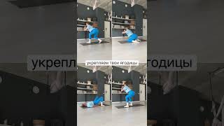 Мини - комплекс на укрепление. Не забудь сохранить🕊️ #фитнес#фитнестренировки#укрепление#тренировка