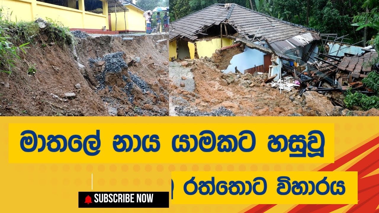 මාතලේ නාය යාමකට හසුවූ රත්තොට විහාරය - The Struggles of the Rattota Temple