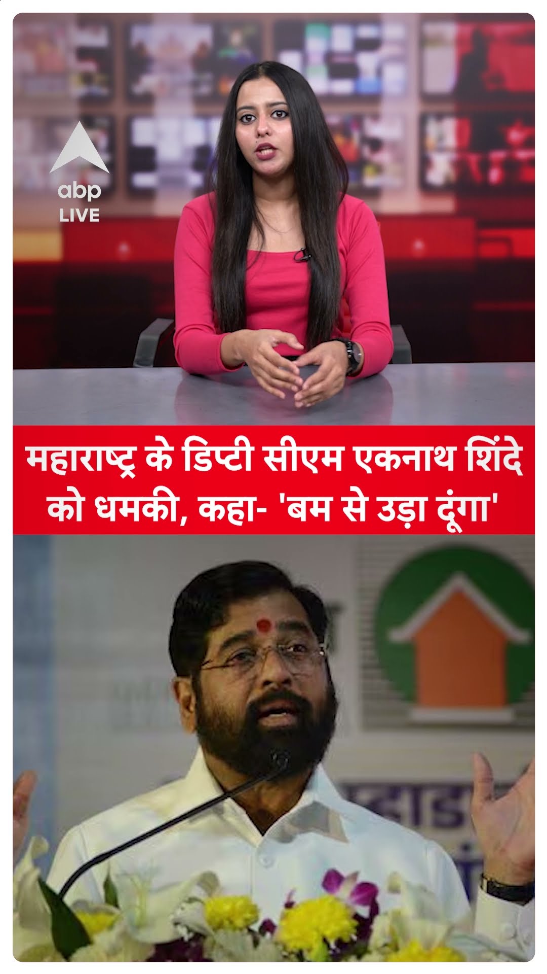 Maharashtra News: महाराष्ट्र के Deputy CM Eknath Shinde को धमकी, कहा- 'बम से उड़ा दूंगा' |ABP LIVE|