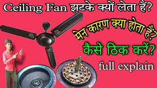 सिलिंग फैन झटके लेने के कारण | ceiling fan jhatke kyo leti hai | ceiling fan vibration problem