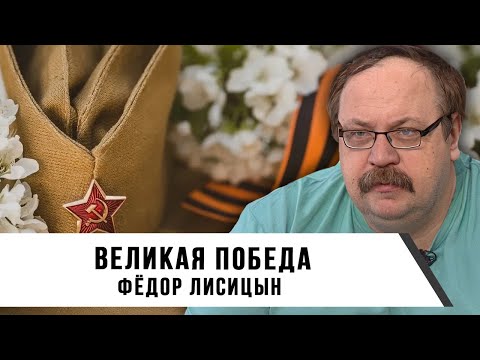 Видео: Фёдор Лисицын | Великая победа