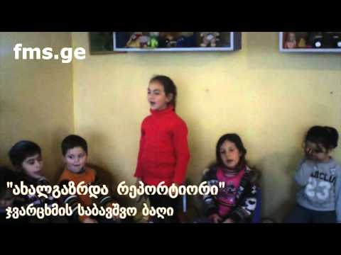 \"ახალგაზრდა რეპორტიორი\" –   ჯვარცხმის საბავშვო ბაღი