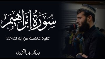تلاوة تدبُرية من سورة إبراهيم 23-27 | رزكار محمد الكردي
